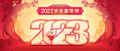 2022岁末家年华，年终“红包”豪礼霸气送！