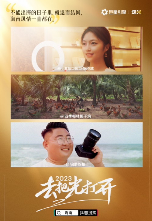 《炬光》巨量引擎助力海南商家生意复苏