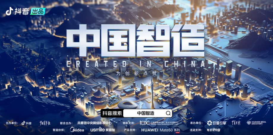 2023“中国智造”IP重磅上线，见证中国制造产业科技创新
