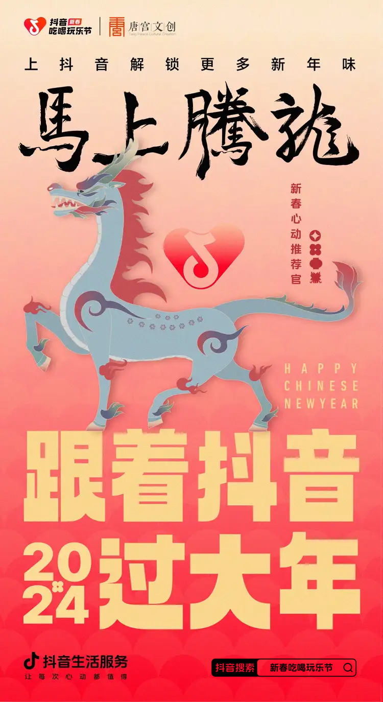 「马上腾龙」游天南地北，带你跟着抖音邂逅地道“新年味”！