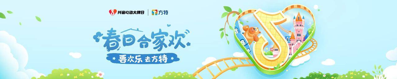 华强方特集团联合「抖音心动大牌日」，解锁春日好生意